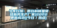 今年行情：邢台科林曼壁挂新风生产厂家(2022更新成功)(今日／热点)