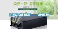 空气干燥利器——除湿机