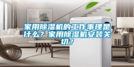 家用除湿机的工作事理是什么？家用除湿机安装关切？