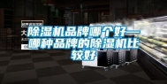 除湿机品牌哪个好—哪种品牌的除湿机比较好