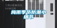 梅雨季节防潮小细节