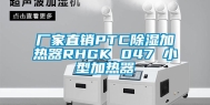 厂家直销PTC除湿加热器RHGK 047 小型加热器