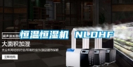 恒温恒湿机 NLDHF
