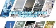 加湿器价格多少？加湿器企业定价须理性