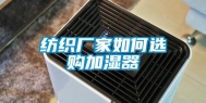 纺织厂家如何选购加湿器