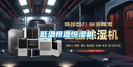 低温恒温恒湿机