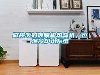知识百科磁控溅射镀膜机热弯机，恒温冷却水系统