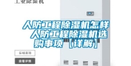 人防工程除湿机怎样 人防工程除湿机选购事项【详解】