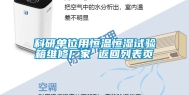 科研单位用恒温恒湿试验箱维修厂家 返回列表页