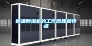 调温除湿机的工作原理和特点