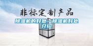 除湿机的好处—除湿机好处介绍