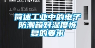简述工业中的电子防潮箱对湿度恢复的要求