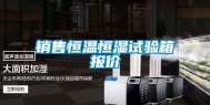 销售恒温恒湿试验箱报价