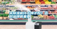 买除湿机什么牌子好？选对品牌很重要