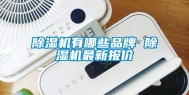 除湿机有哪些品牌 除湿机最新报价