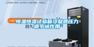 恒温恒湿试验箱冷凝器压力调节阀作用