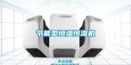 节能型恒温恒湿机
