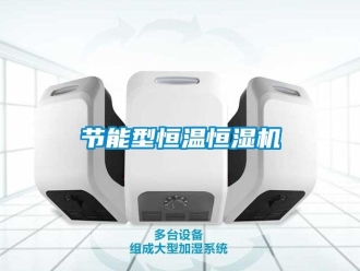 知识百科节能型恒温恒湿机