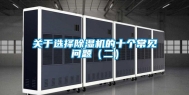 关于选择除湿机的十个常见问题（二）