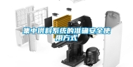 集中供料系统的准确安全使用方式