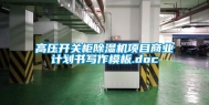 高压开关柜除湿机项目商业计划书写作模板.doc