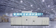 家用除湿机哪种最好？