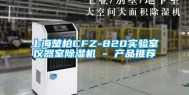 上海楚柏CFZ-820实验室仪器室除湿机 - 产品推荐
