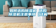 如何选购除湿机 选购除湿机注意事项【详解】