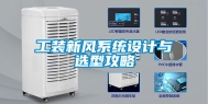 工装新风系统设计与选型攻略