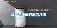 注塑集中供料系统介绍
