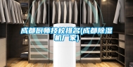 成都厨师技校排名(成都除湿机厂家)