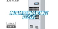 新风除湿机的正确打开方式
