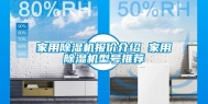 家用除湿机报价介绍 家用除湿机型号推荐