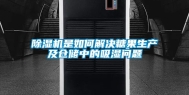 除湿机是如何解决糖果生产及仓储中的吸湿问题