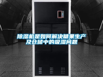 常见问题除湿机是如何解决糖果生产及仓储中的吸湿问题