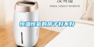 恒温恒氧的房子好不好