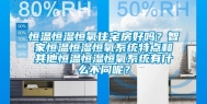 恒温恒湿恒氧住宅房好吗？智家恒温恒湿恒氧系统特点和其他恒温恒湿恒氧系统有什么不同呢？
