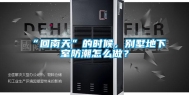“回南天”的时候，别墅地下室防潮怎么做？