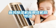 新风除湿机应用及机器特点