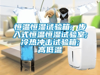 知识百科恒温恒湿试验箱; 步入式恒温恒湿试验室; 冷热冲击试验箱; 高低温