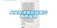 工业除湿机在储粮方面的应用