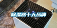除湿器十大品牌