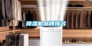 除湿机品牌排名