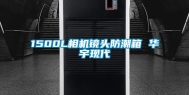 1500L相机镜头防潮箱 华宇现代