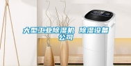 大型工业除湿机 除湿设备公司