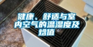 健康、舒适与室内空气的温湿度及焓值