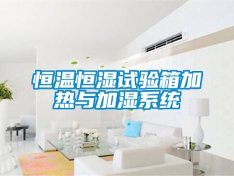 知识百科恒温恒湿试验箱加热与加湿系统