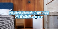 恒温恒湿精密空调工程方案模板.docx
