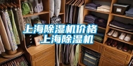 上海除湿机价格  上海除湿机