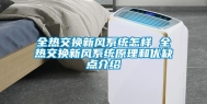 全热交换新风系统怎样 全热交换新风系统原理和优缺点介绍